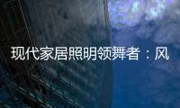 现代家居照明领舞者	：风情万千，群富家新品惹人爱