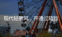 现代轻奢风，并通过精致的灯饰提升空间的格调