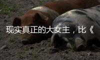 现实真正的大女主，比《玫瑰的故事》更爽
