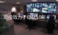 现役效力于母队10年+的球员：布克库里追梦 字母恩比德约基奇