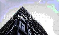 玛丽与她的《老女孩》：为什么不老老实实生孩子�	？