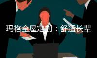 玛格全屋定制：舒适长辈房 生活更和谐