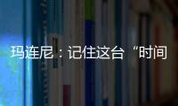 玛连尼
：记住这台“时间征服者”
