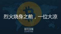 烈火烧身之前，一位大凉山妻子的漫长婚姻