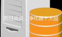 烈日炎炎，净化器十大品牌给你安全的空气