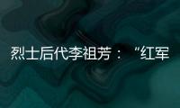 烈士后代李祖芳：“红军的一天”助脱贫丨我这十年