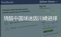 烧脑中国球迷因川崎进球鼓掌，遭日本球迷殴打&后者如今被捕