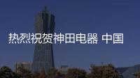 热烈祝贺神田电器 中国即热式电热水器首家上市公司