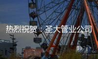 热烈祝贺
：圣大管业公司被认定为高新技术企业