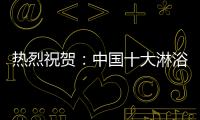 热烈祝贺：中国十大淋浴房品牌评选 梦洁卫浴力压群雄摘获荣誉
