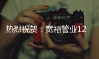 热烈祝贺
	：宽裕管业12月收官之战颁奖典礼完美收官!