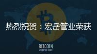 热烈祝贺：宏岳管业荣获“中海地产战略合作商”称号