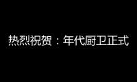 热烈祝贺：年代厨卫正式登陆央视四大频道 品牌建设实现全面跨越