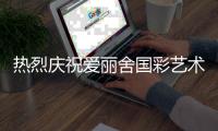 热烈庆祝爱丽舍国彩艺术涂料湖北黄石大冶市店隆重开业!
