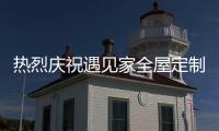 热烈庆祝遇见家全屋定制荣登《环球人物》