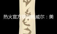 热火官方欢迎鲍威尔：美记赞莱利又一妙手 预测先发暗示嘴哥留队