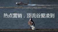 热点营销，顶流谷爱凌到底赋能了谁?
