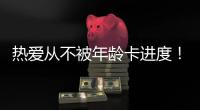 热爱从不被年龄卡进度！“银发学霸团”解锁朗诵、器乐
、手机拍大片