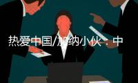 热爱中国/加纳小伙
�：中国电商圆我致富梦