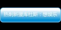 热刺新援库杜斯
：想娱乐球迷，帮助球队在英超和欧冠中走得更远