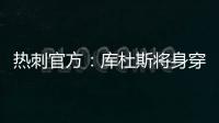 热刺官方：库杜斯将身穿20号球衣征战新赛季