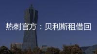 热刺官方	：贝利斯租借回归罗萨里奥中央