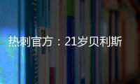 热刺官方：21岁贝利斯已租借加盟罗萨里奥中央
，为期一年