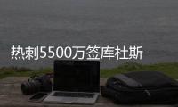 热刺5500万签库杜斯达协议�！纽卡欲签埃基蒂克�
！国米有意恩昆库！