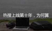 热搜上线第十年�，为何算法争议仍不止不休�？