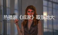 热播剧《成家》取景地大揭秘！珠海这里藏不住了→