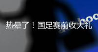 热晕了�！国足赛前收大礼，韩国队锋线大将中暑退出东亚杯！