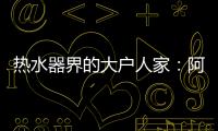 热水器界的大户人家�
：阿里斯顿HSL有容系列燃热热水器为家而来