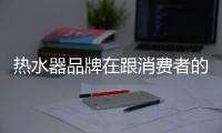 热水器品牌在跟消费者的“遗忘”作斗争