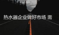 热水器企业做好市场 需跨界整合