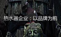 热水器企业：以品牌为前提进行诚信促销