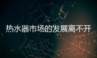 热水器市场的发展离不开口碑营销