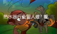 热水器行业留人难? 看企业如何走出发展困局