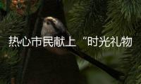 热心市民献上“时光礼物”！这些珍贵的老物件藏着珠海的“独家记忆”
