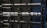 热度商品：燃热·零冷水当道