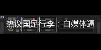 热议国足行李：自媒体逼官方声明是悲哀，平台为流量不顾一切