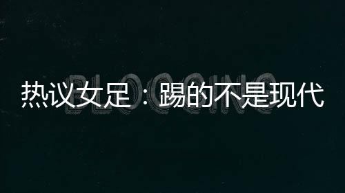 东亚杯女足比赛第2轮