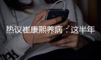 热议崔康熙养病：这半年钱挣得太跌份；山东不缺年轻教练