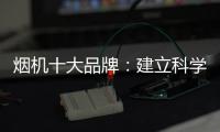 烟机十大品牌：建立科学管理意识 有效调节企业成本