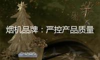 烟机品牌
：严控产品质量 严管细节管理