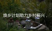 焕乡计划助力乡村振兴，十省152个脱贫县名优特产搭上销售快车
