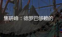 焦研峰：德罗巴够赖的 不能因为你是魔兽就横行