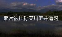 照片被挂孙笑川吧并遭网暴后，我起诉了挂我的人