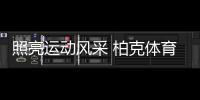 照亮运动风采 柏克体育肇庆华南师范大学附属学校体育场照明项目