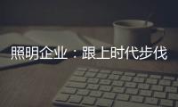 照明企业�：跟上时代步伐 实施改革换新貌迫在眉睫