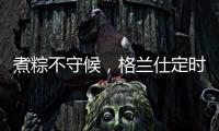 煮粽不守候
，格兰仕定时燃气灶让你粽享美味